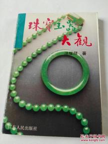 珠宝玉器大观